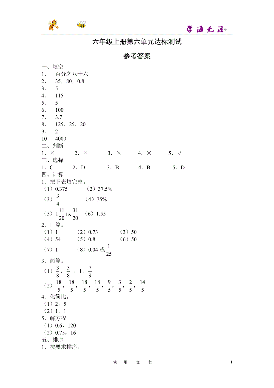 新人教六数上第六单元达标测试答案_第1页