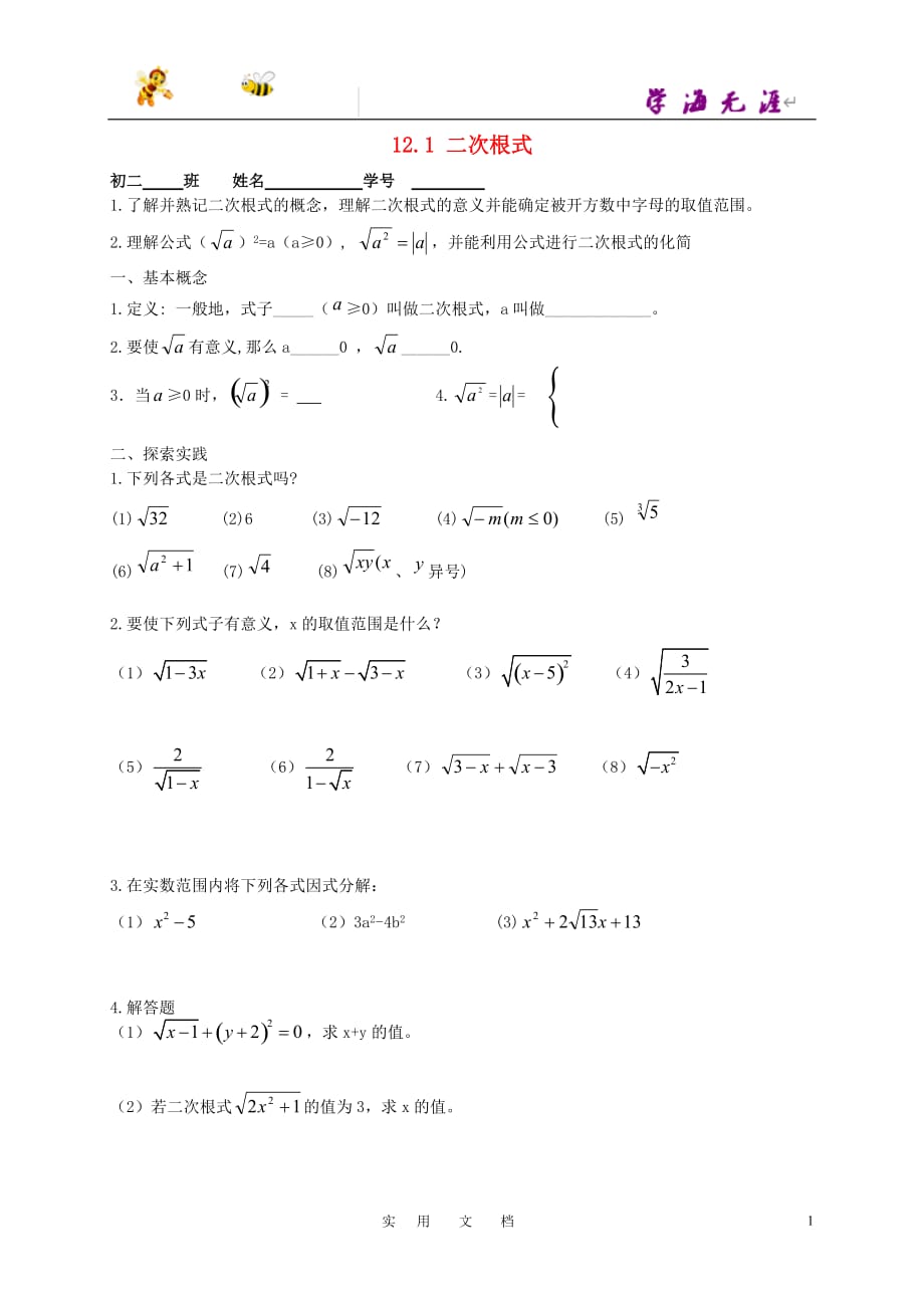 苏科初中数学八下《12．1 二次根式》教案 (10)_第1页