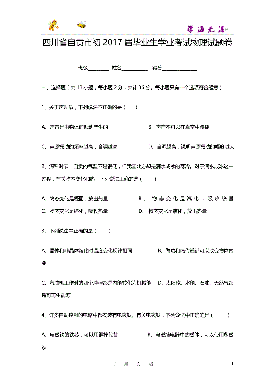 四川省自贡市初2017届毕业生学业考试物理试题卷 (2)_第1页