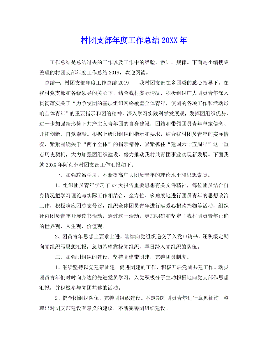 （202X年精选）村团支部年度工作总结20XX年【通用】_第1页