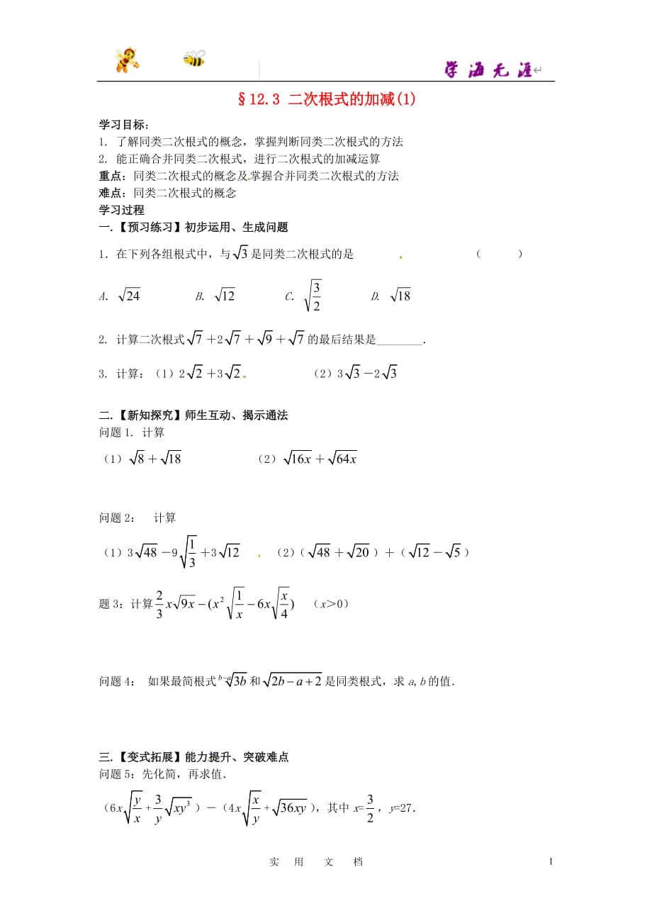 苏科初中数学八下《12．3 二次根式的加减》教案 (6)_第1页