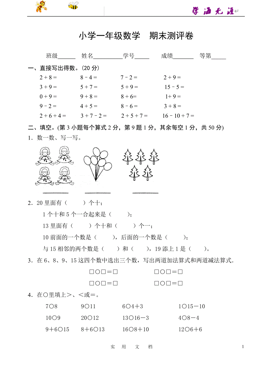 小学 数学1年级 上：期末_第1页