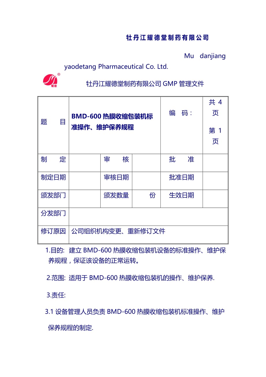 设备操作规程：牡丹江耀德堂制药有限公司 (5)_第1页