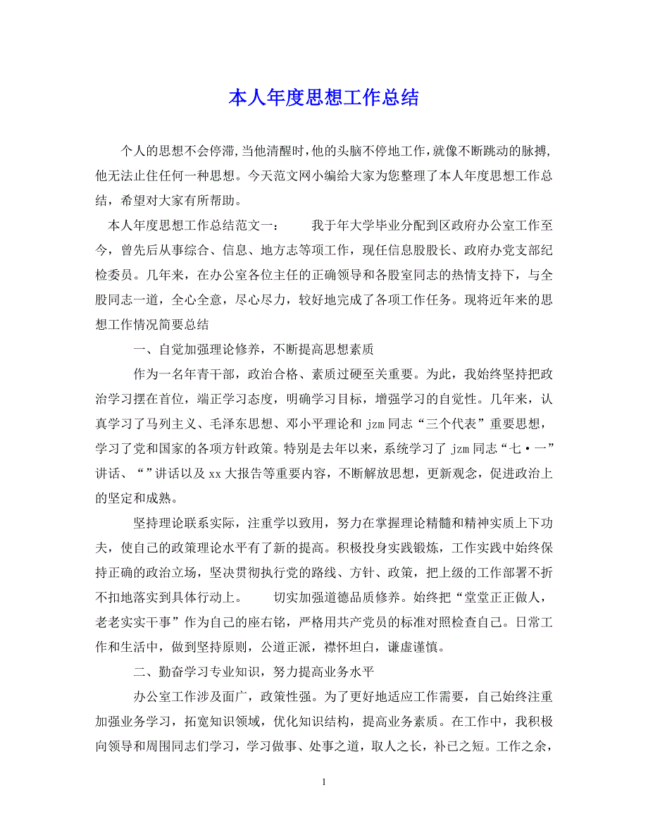 （202年精选）本人年度思想工作总结【通用】_第1页