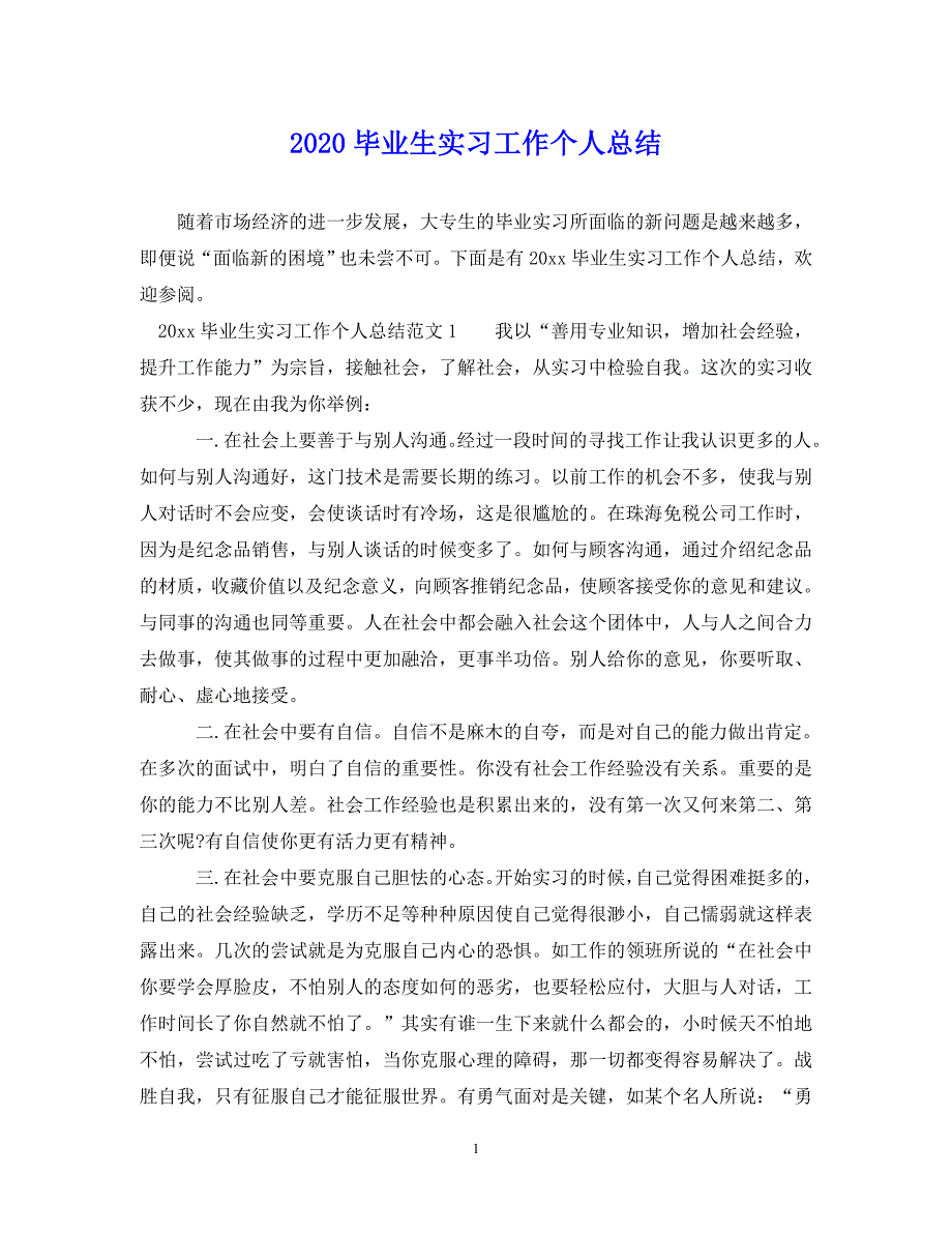 （202X年精选）毕业生实习工作个人总结【通用】_第1页