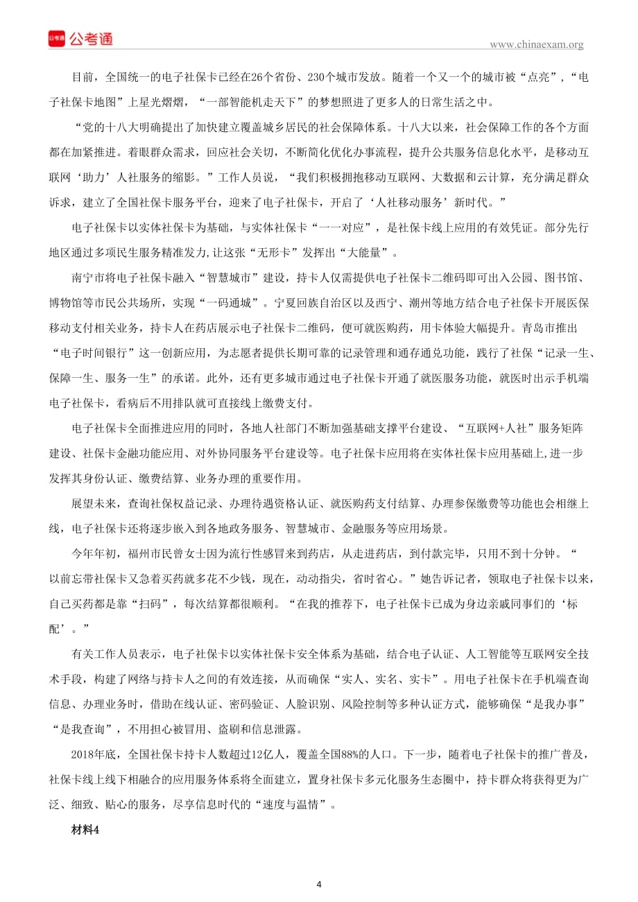 黑龙江公务员考试申论真题及答案（县乡卷）_第4页