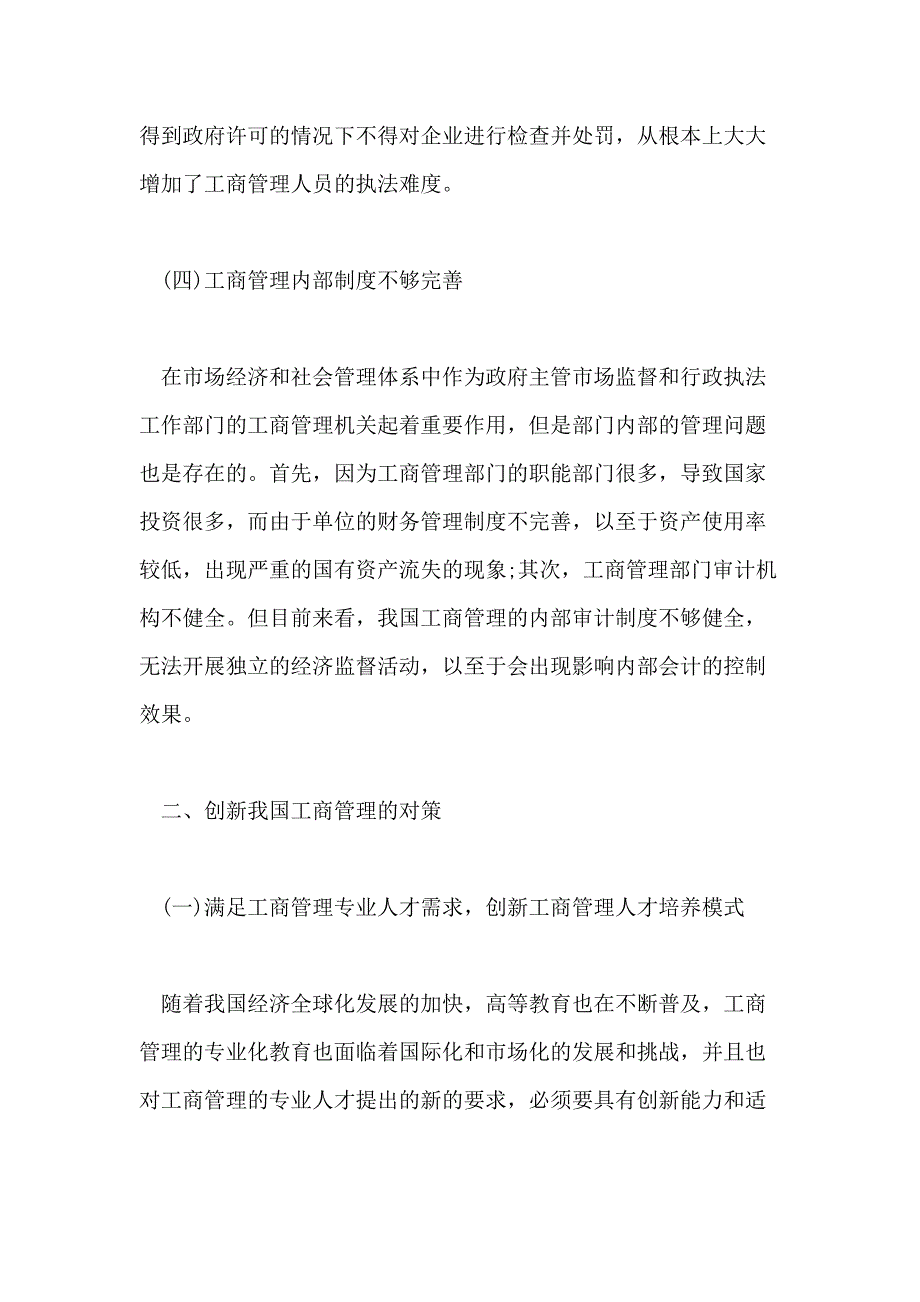 2021关于电大工商管理专科毕业论文范文_第4页