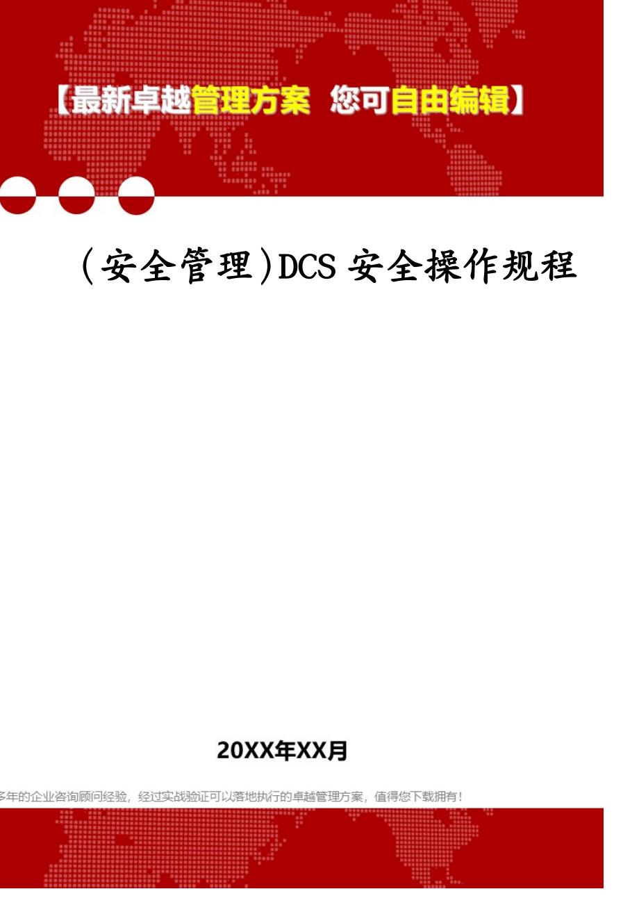 （安全管理）DCS安全操作规程(1)_第1页