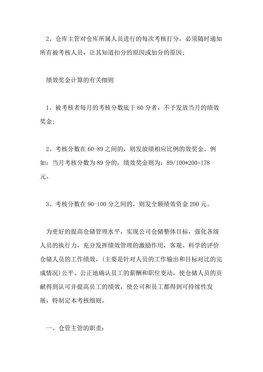 2021仓库绩效考核方案做好_第5页