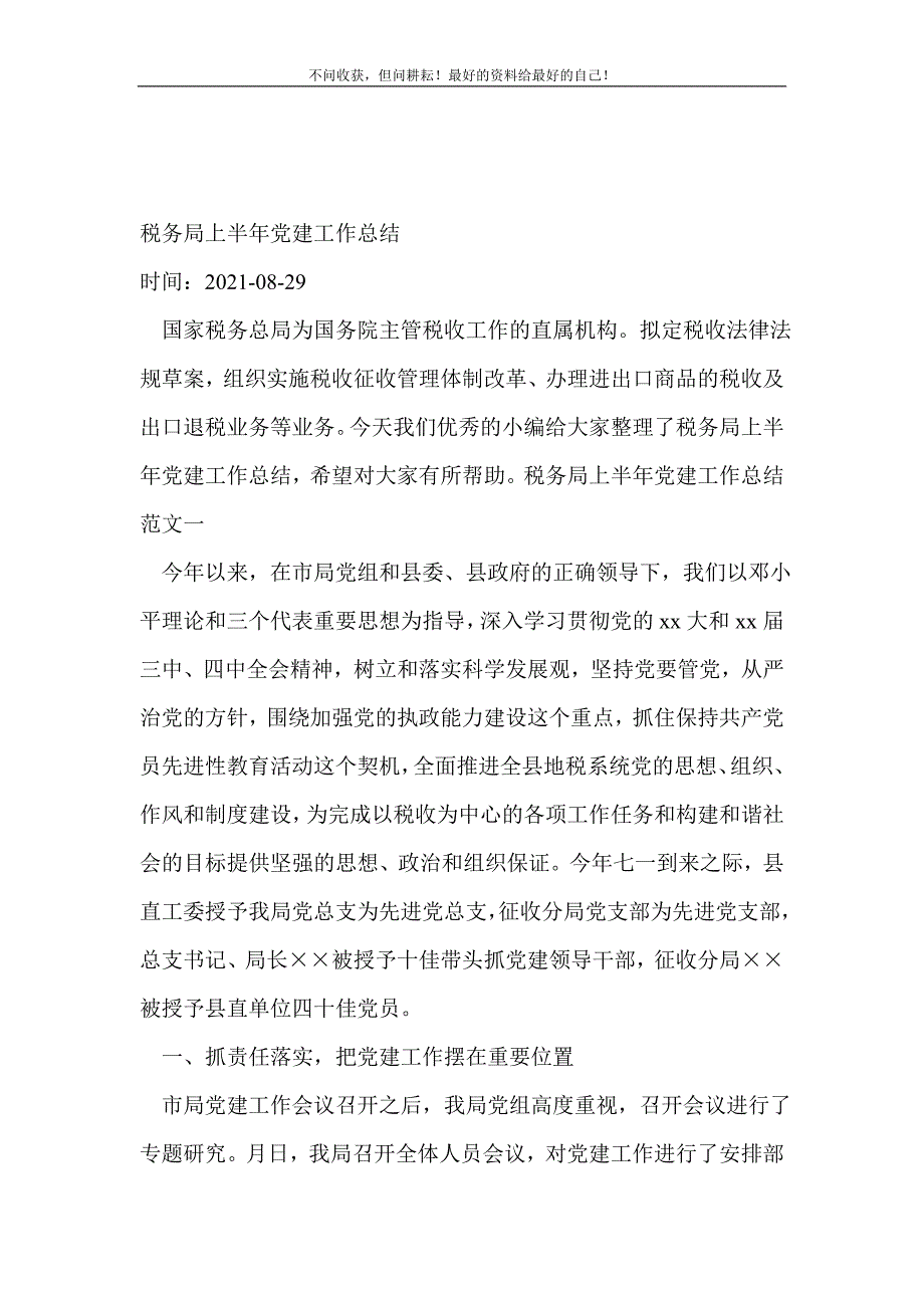 税务局上半年党建工作总结_半年工作总结 （精选可编辑）_第2页