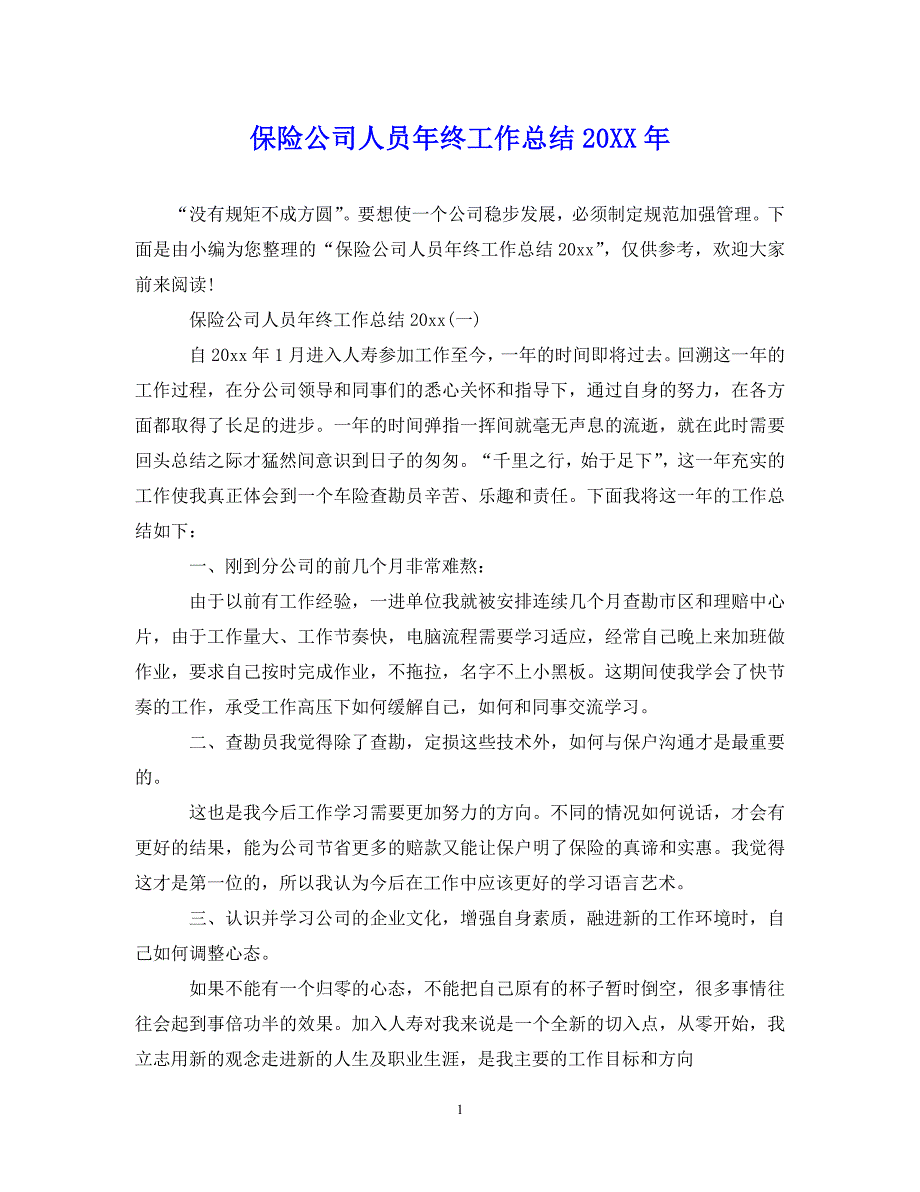 （202X年精选）保险公司人员年终工作总结20XX年【通用】_第1页