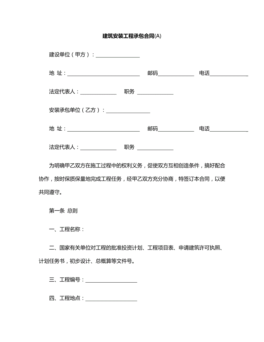 建设工程合同：工程承包合同(A)_第1页