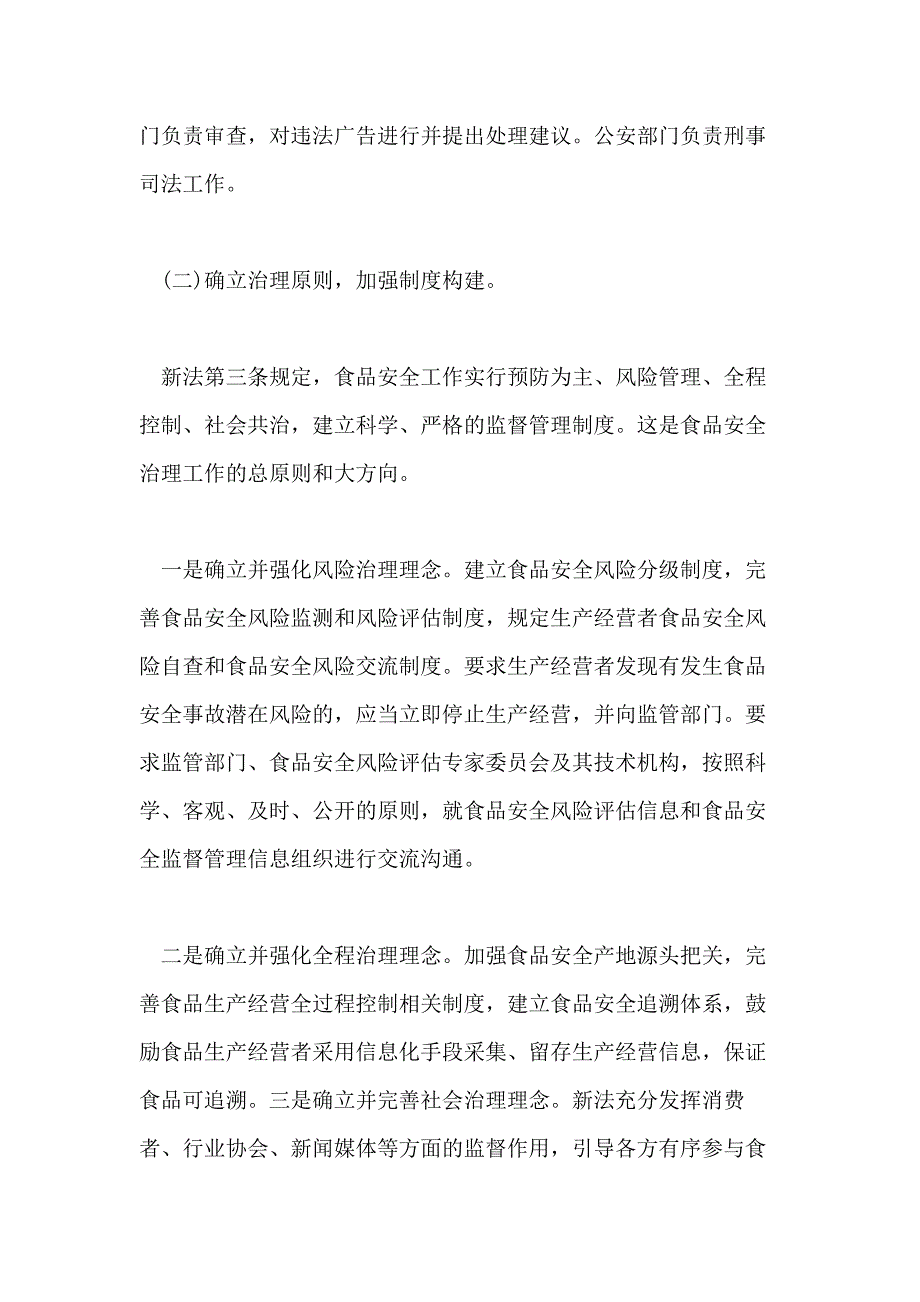 2021新修订的食品安全法的主要介绍_第2页