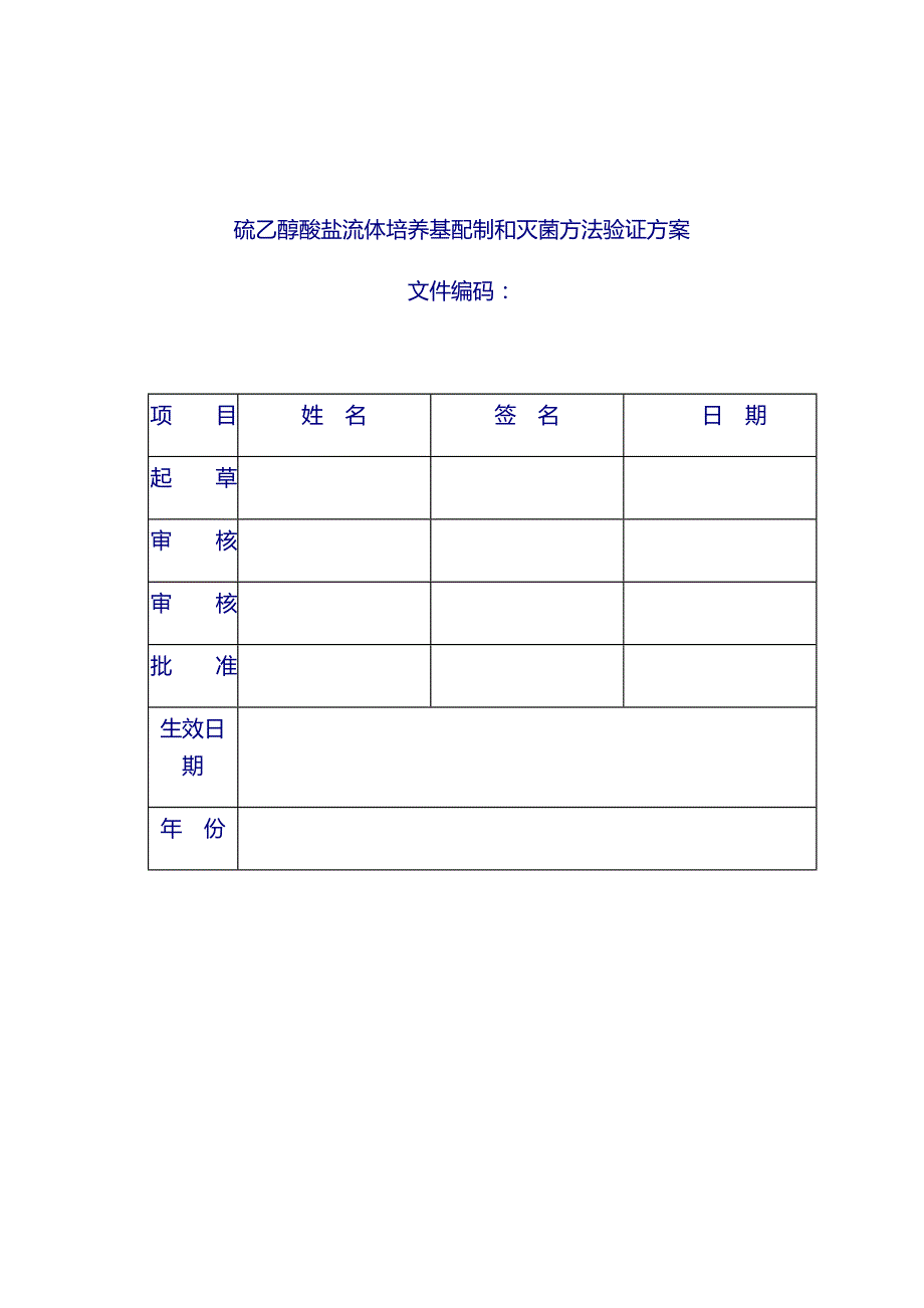 药厂设备 验证文件：新版文件培养基配制和灭菌方法验证_第1页