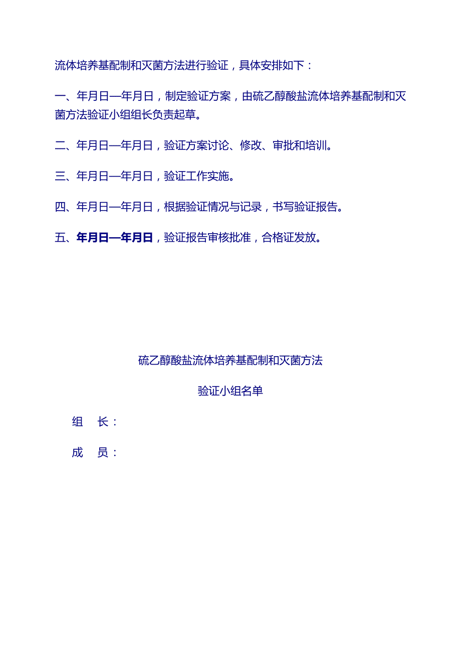 药厂设备 验证文件：新版文件培养基配制和灭菌方法验证_第3页