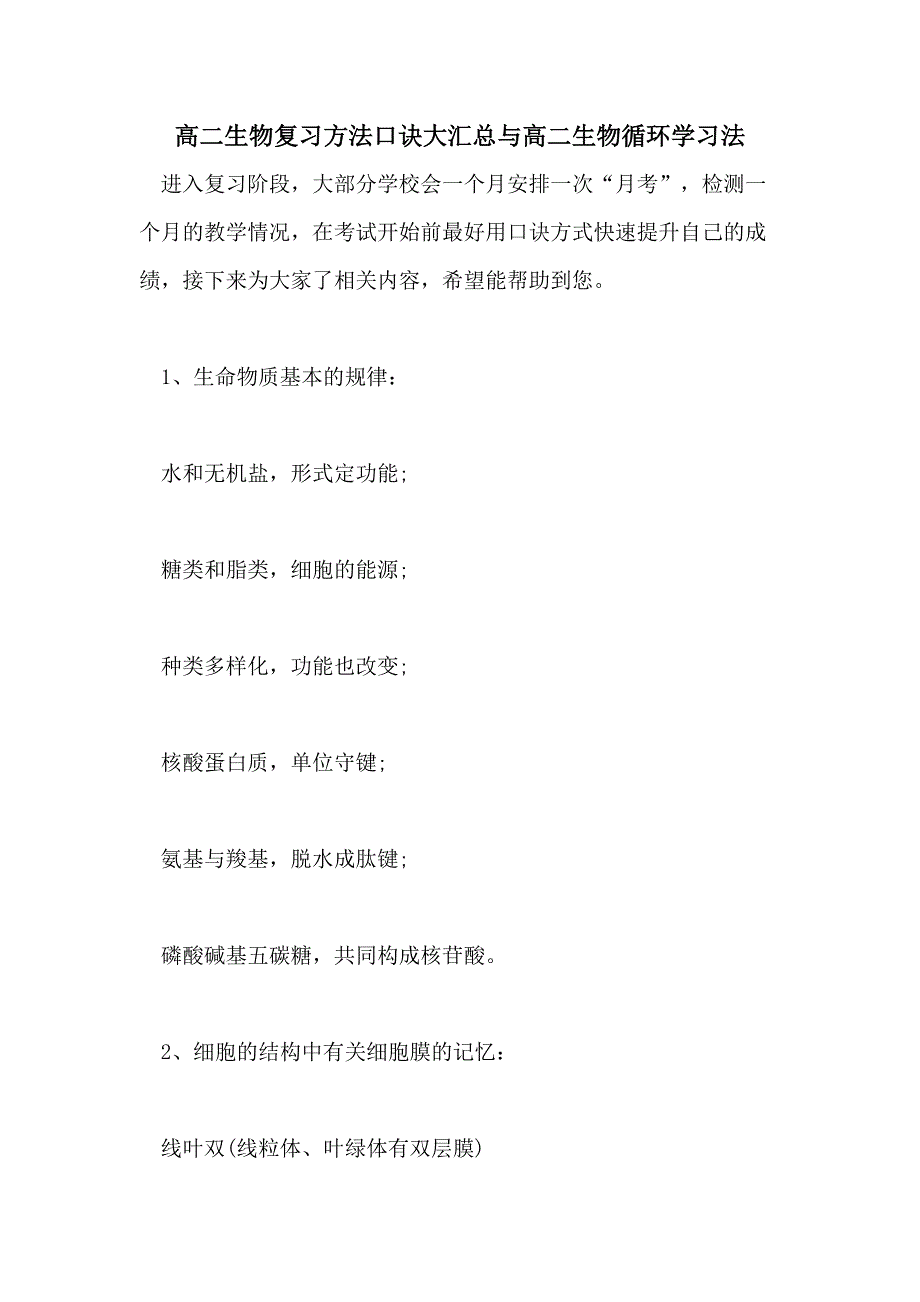 2021高二生物复习方法口诀大汇总与高二生物循环学习法_第1页