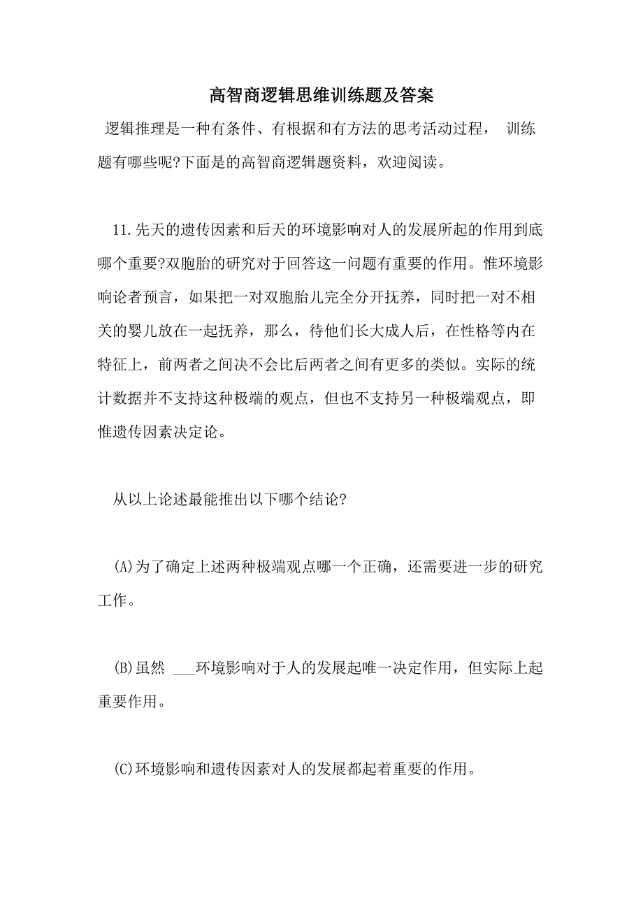 2021高智商逻辑思维训练题及答案_第1页