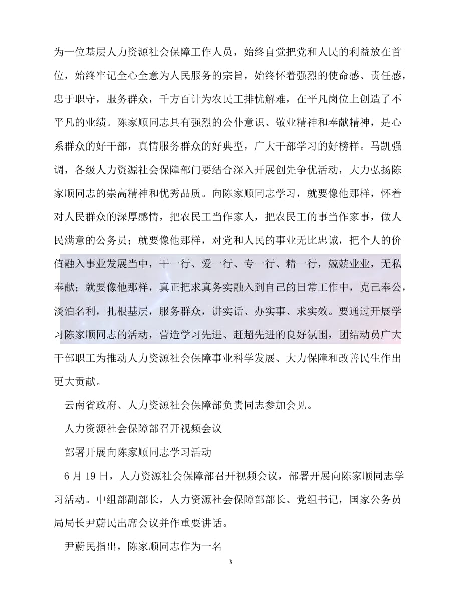 （新版精选）事迹材料-学习陈家顺同志先进事迹材料【必备】_第3页