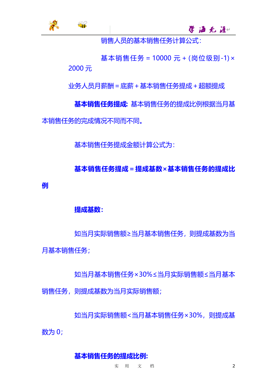 激活销售 制度篇：销售人员薪酬与绩效考核管理办法_第2页