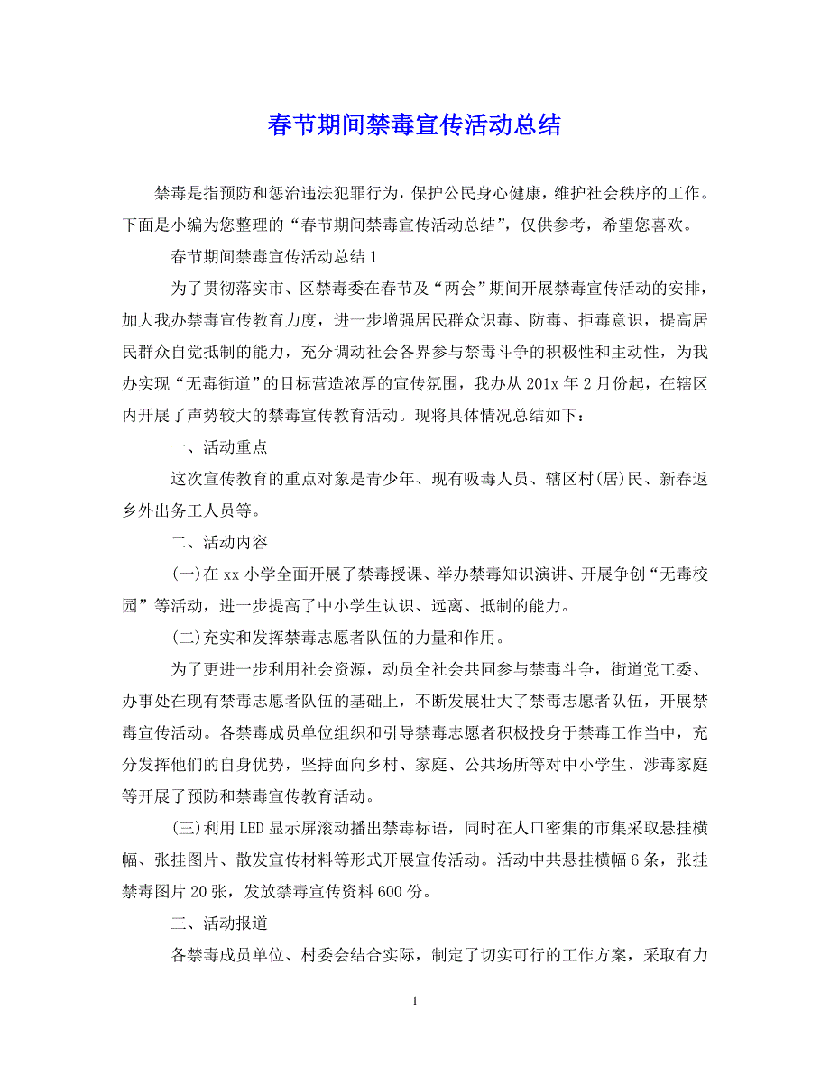 （202X年精选）春节期间禁毒宣传活动总结【通用】_第1页