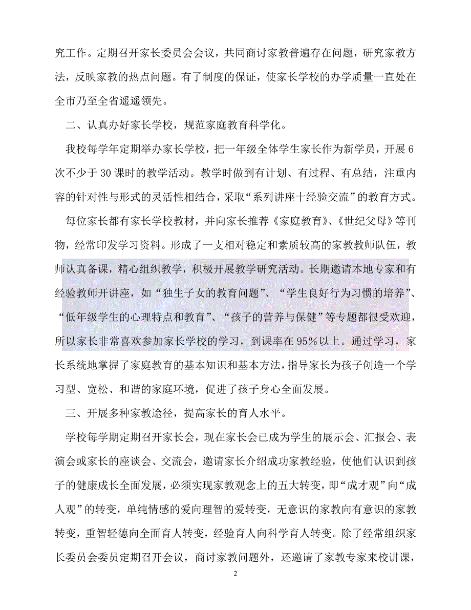 （新版精选）优秀家长学校主要事迹【必备】_第2页