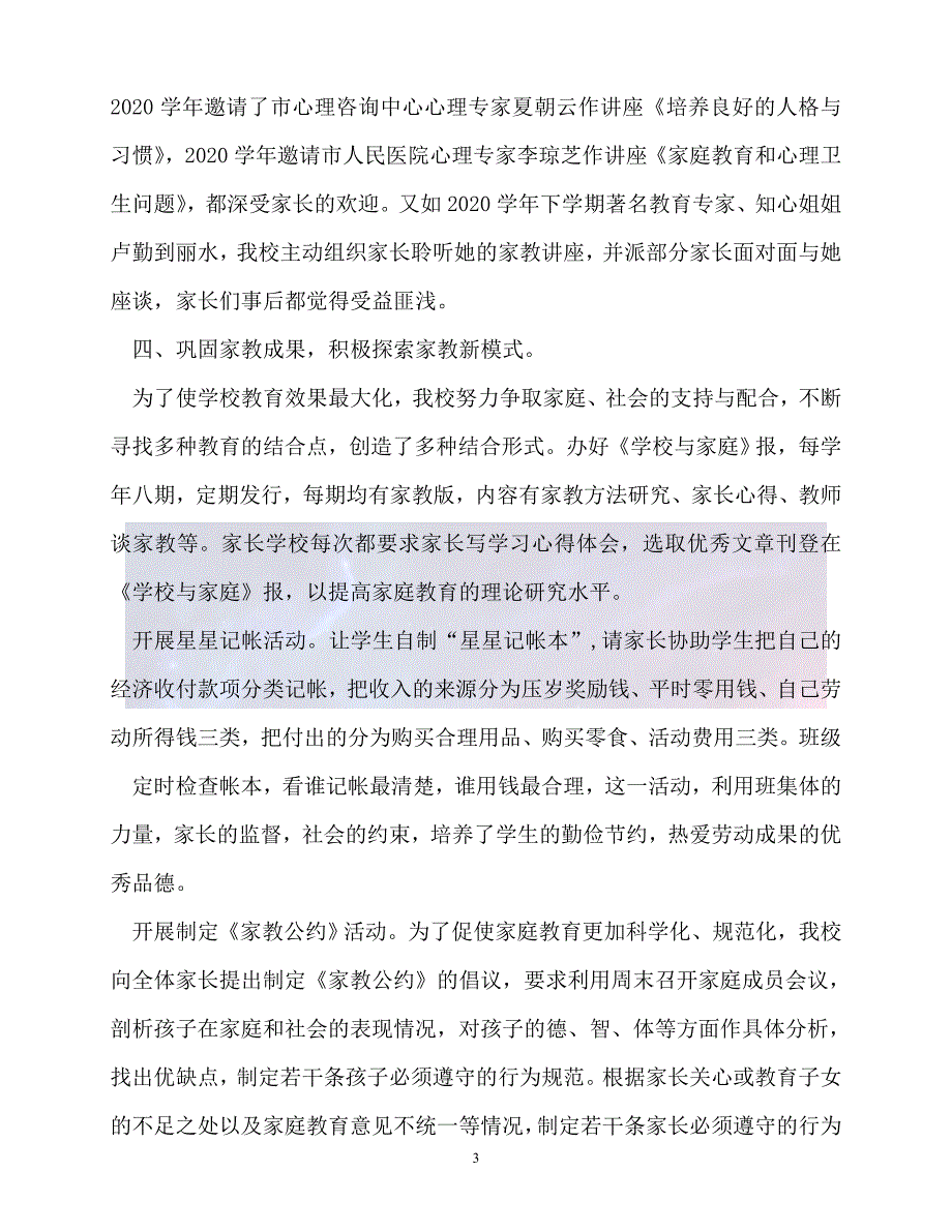 （新版精选）优秀家长学校主要事迹【必备】_第3页