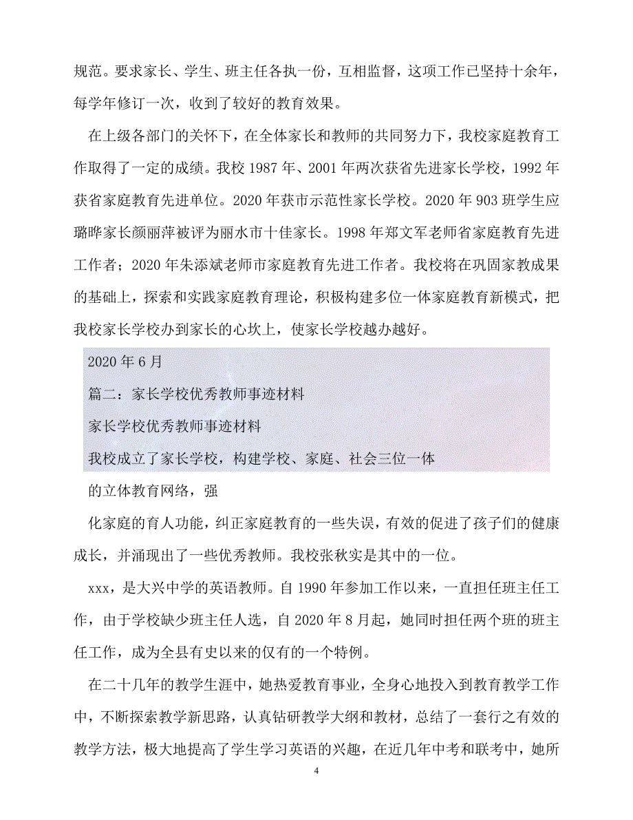 （新版精选）优秀家长学校主要事迹【必备】_第4页