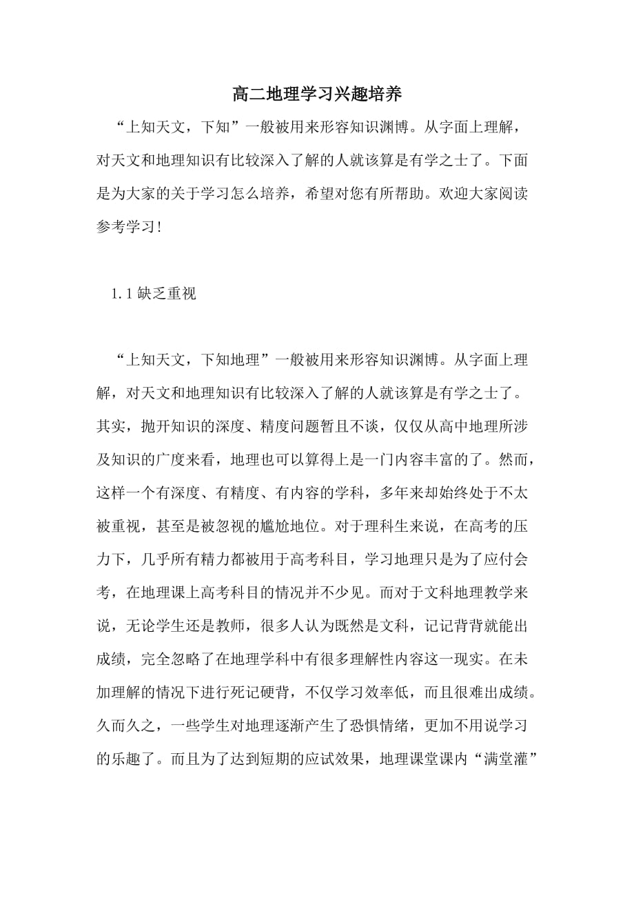 2021高二地理学习兴趣培养_第1页