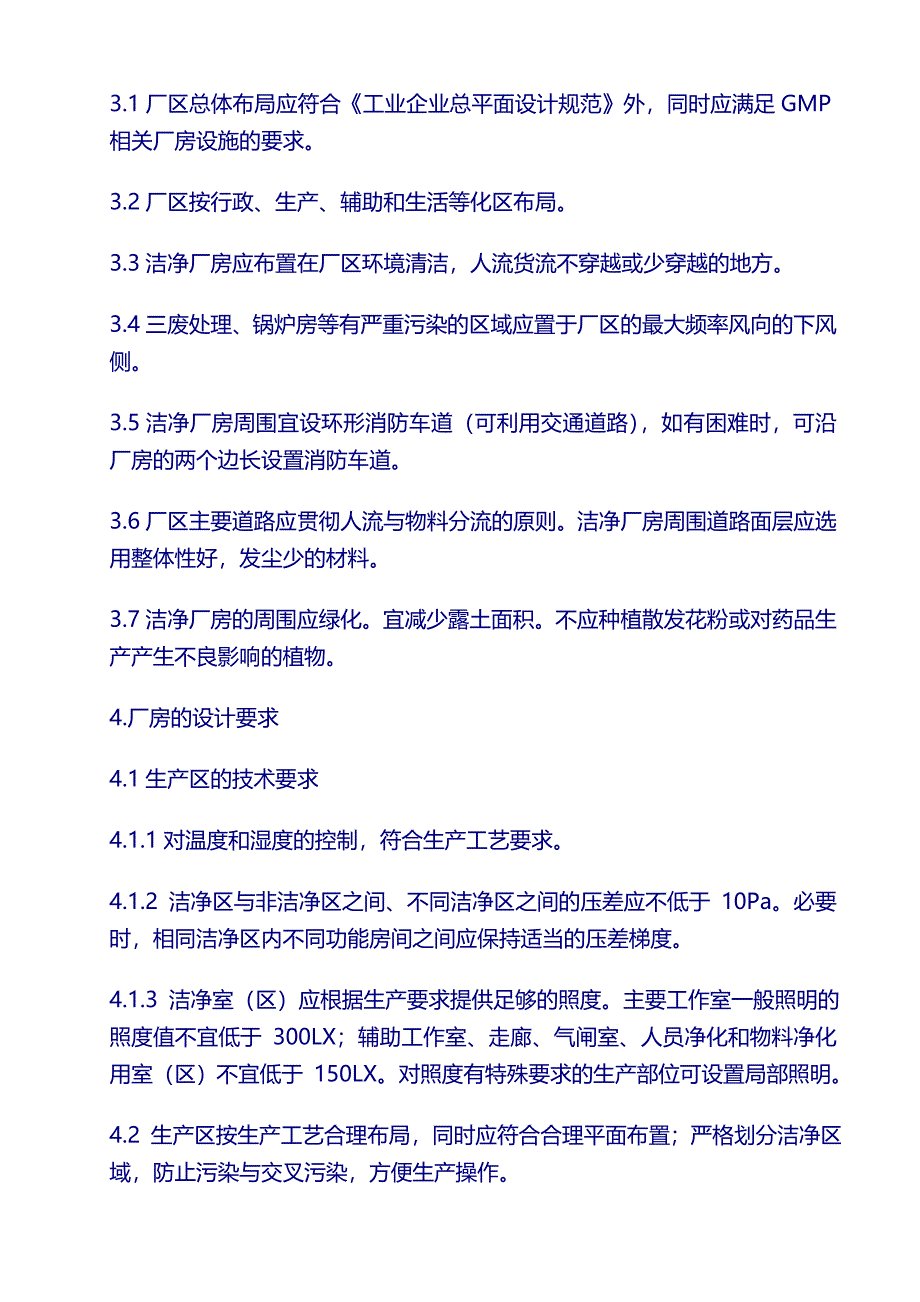 药厂 新厂房设施管理SMP：02厂房设施设计、施工、验收管理规程_第3页