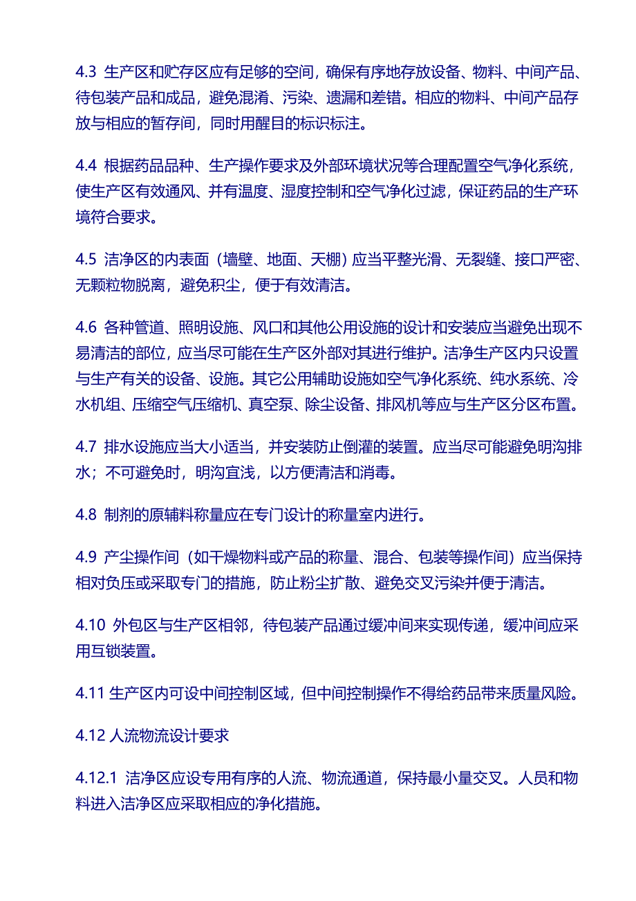 药厂 新厂房设施管理SMP：02厂房设施设计、施工、验收管理规程_第4页