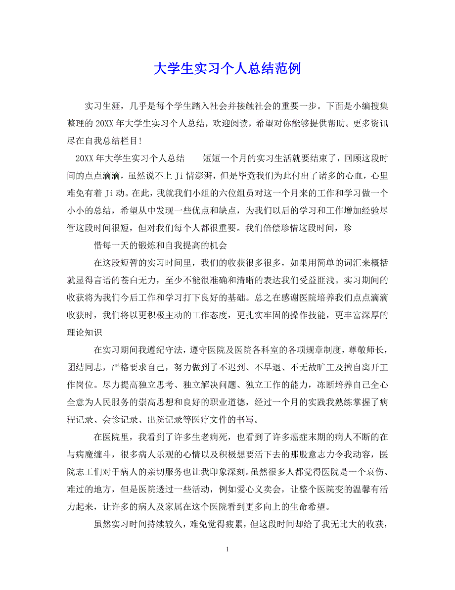 （202X年精选）大学生实习个人总结范例【通用】_第1页