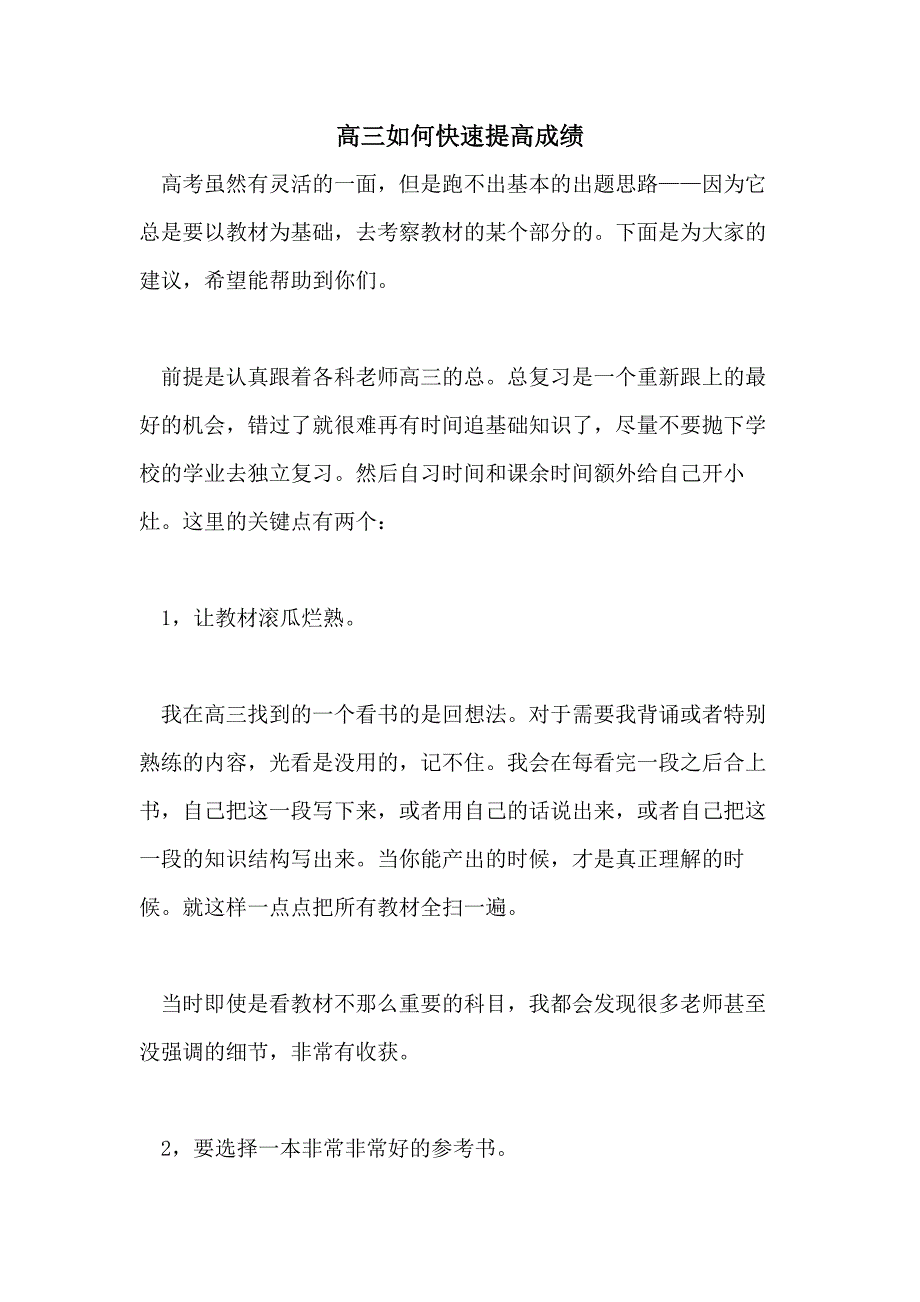 2021高三如何快速提高成绩_第1页