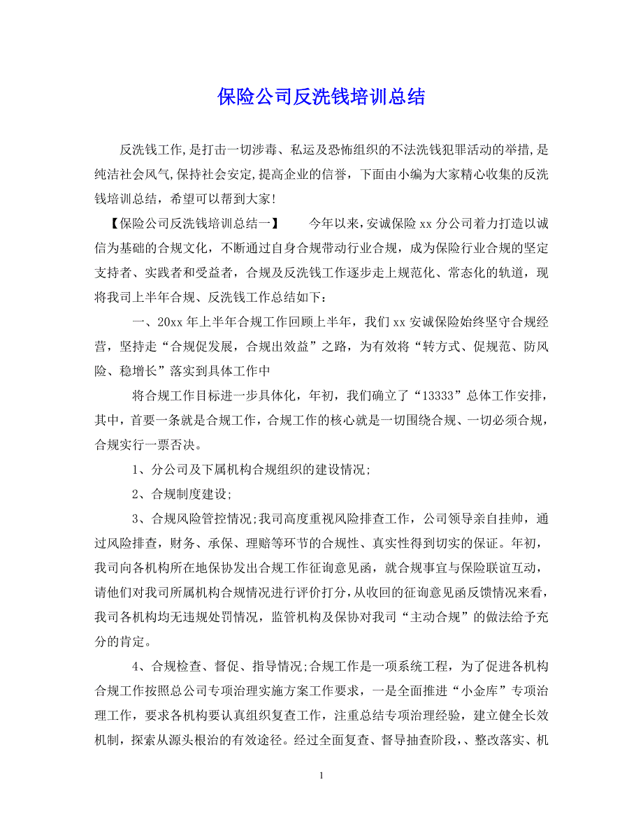 （202X年精选）保险公司反洗钱培训总结【通用】_第1页