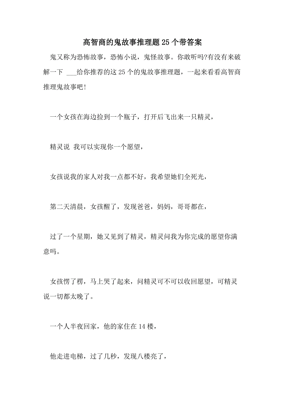 2021高智商的鬼故事推理题25个带答案_第1页