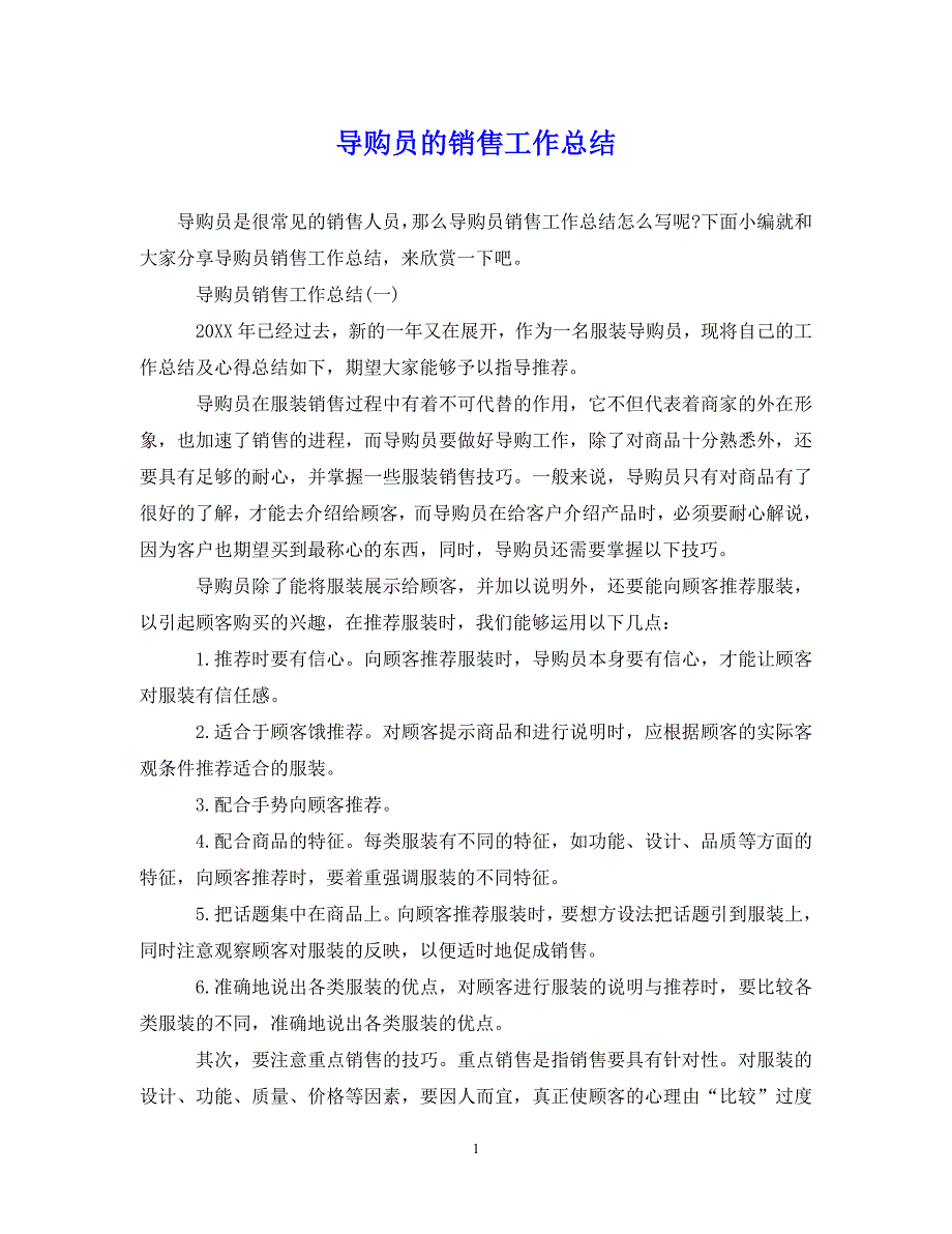 （202X年精选）导购员的销售工作总结【通用】_第1页