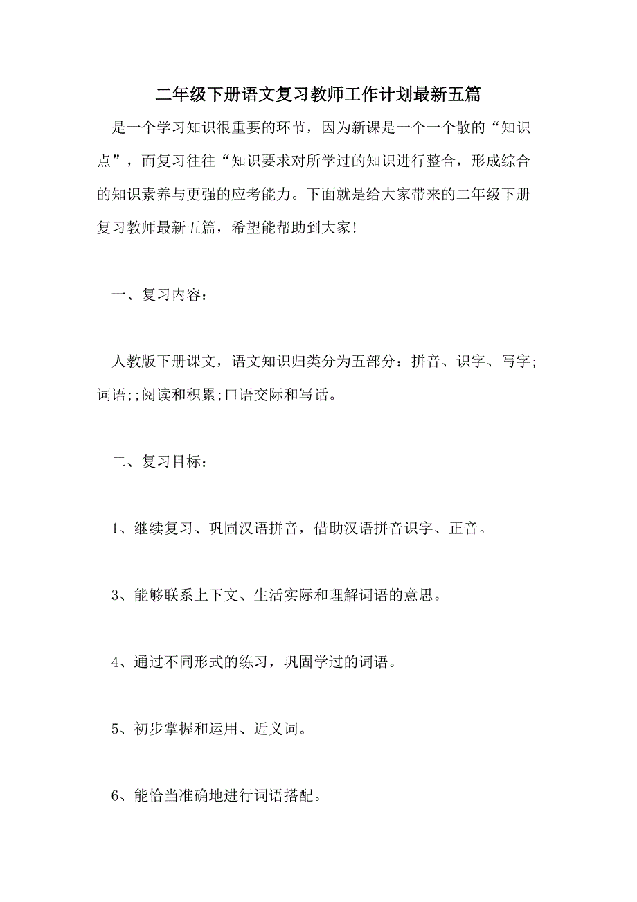 2021二年级下册语文复习教师工作计划最新五篇_第1页