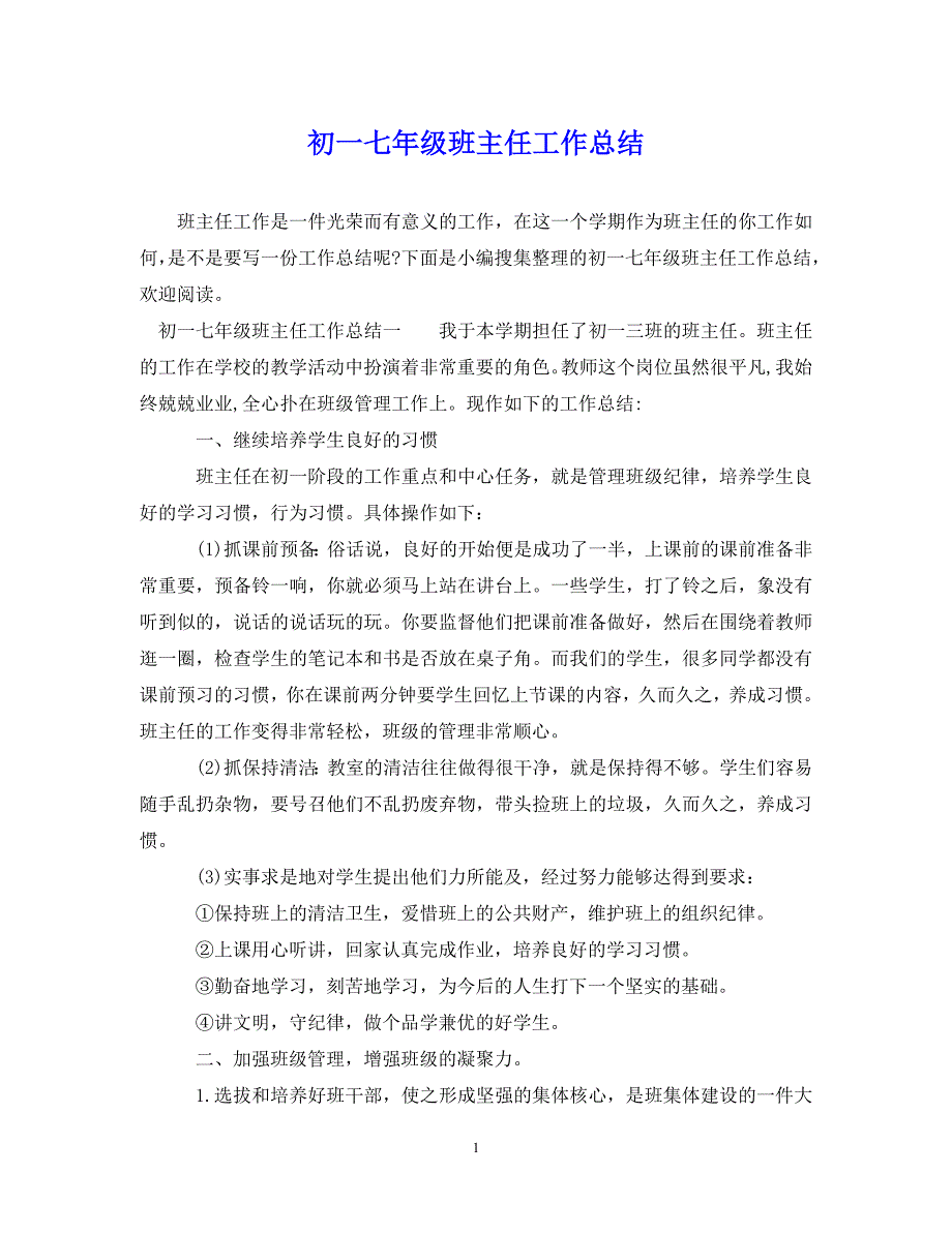 （202X年精选）初一七年级班主任工作总结【通用】_第1页