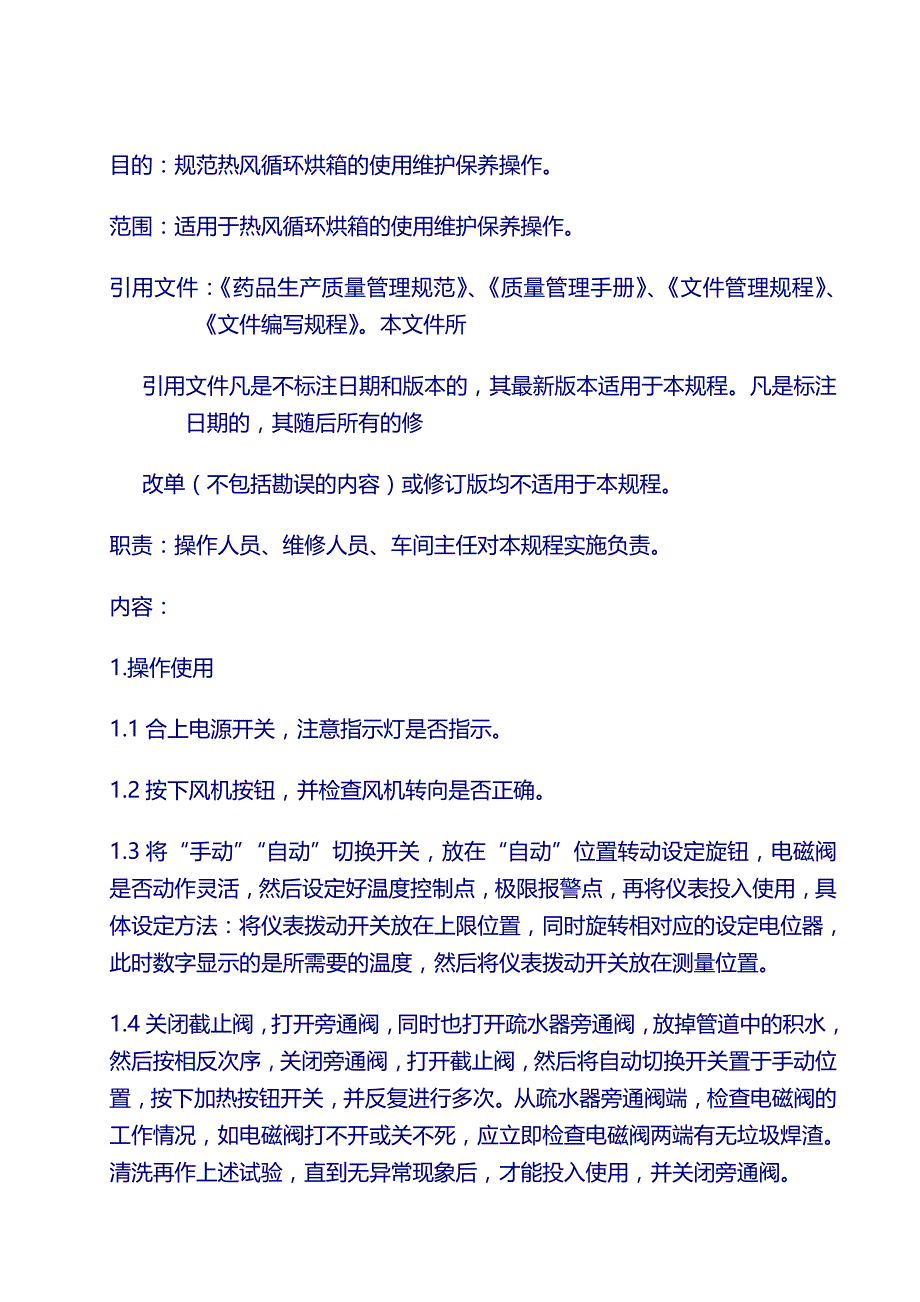 设备维护保养操作规程：09CT-C-Ⅰ型热风循环烘箱使用维护保养操作规程_第2页