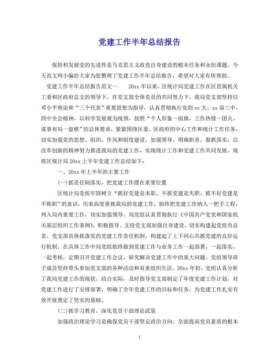 （202X年精选）党建工作半年总结报告【通用】_第1页