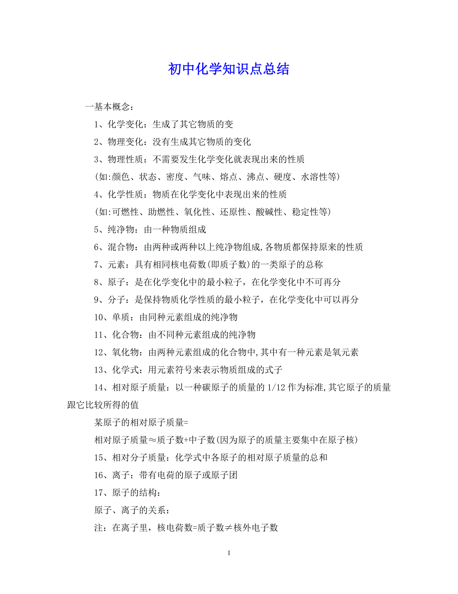 （202X年精选）初中化学知识点总结【通用】_第1页