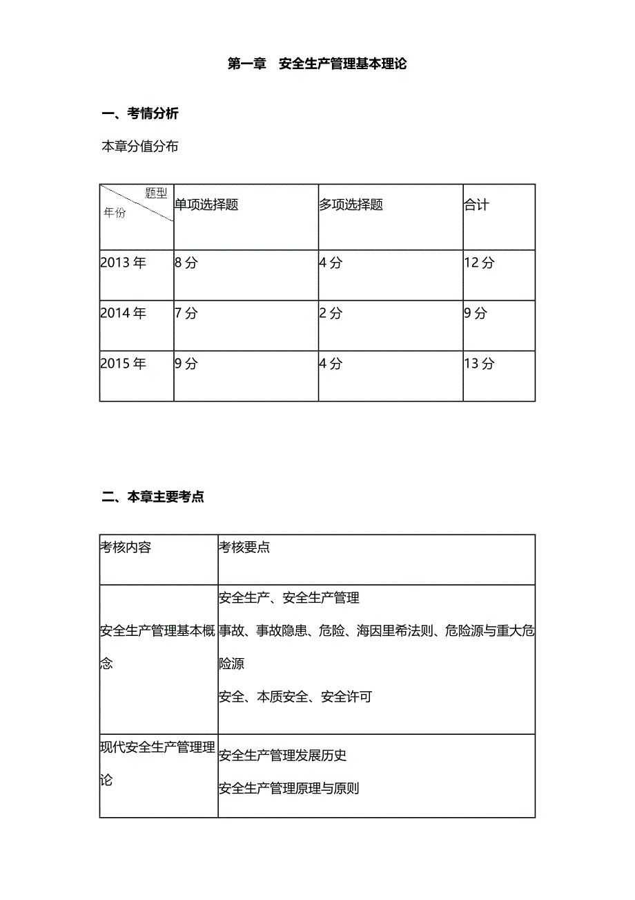 注安：讲义 第一章　安全生产管理基本理论_第1页