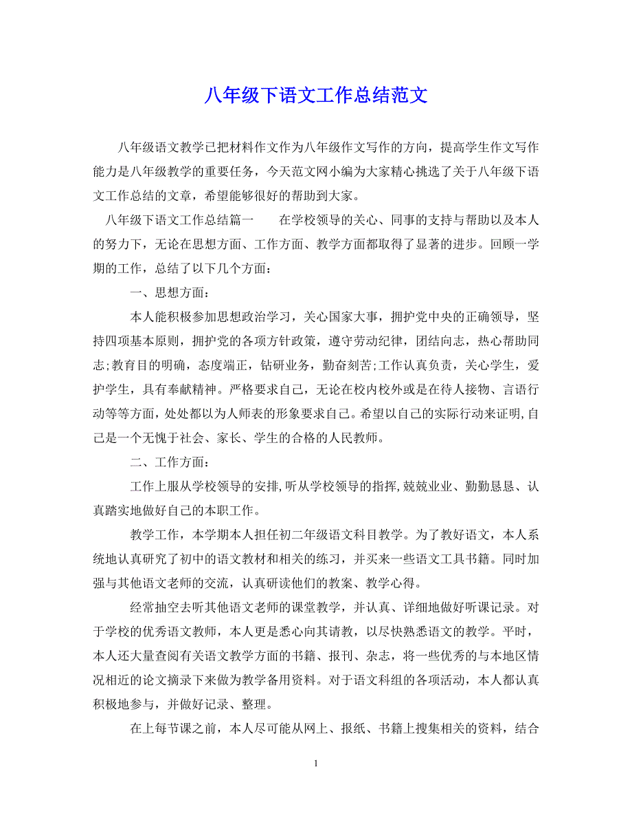 （202X年精选）八年级下语文工作总结范文【通用】_第1页