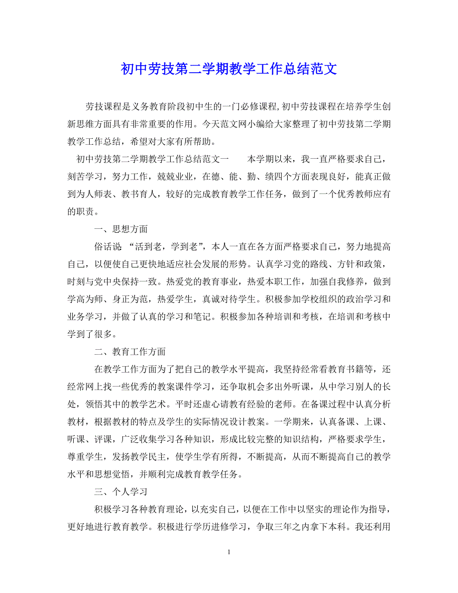 （202X年精选）初中劳技第二学期教学工作总结范文【通用】_第1页