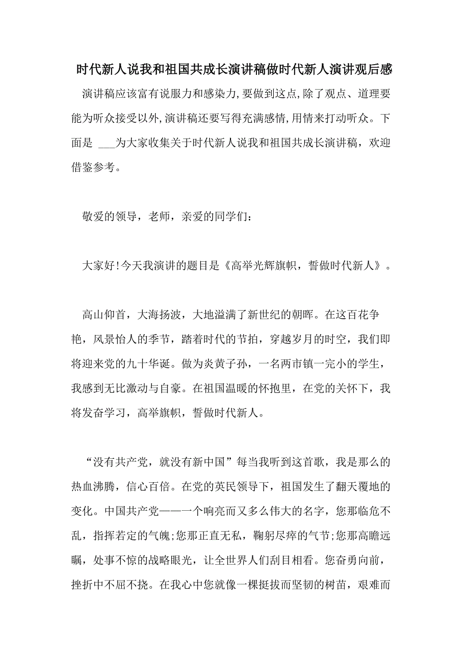 2021时代新人说我和祖国共成长演讲稿做时代新人演讲观后感_第1页