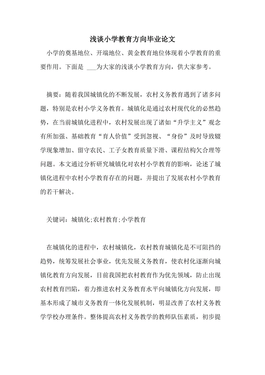 2021浅谈小学教育方向毕业论文_第1页