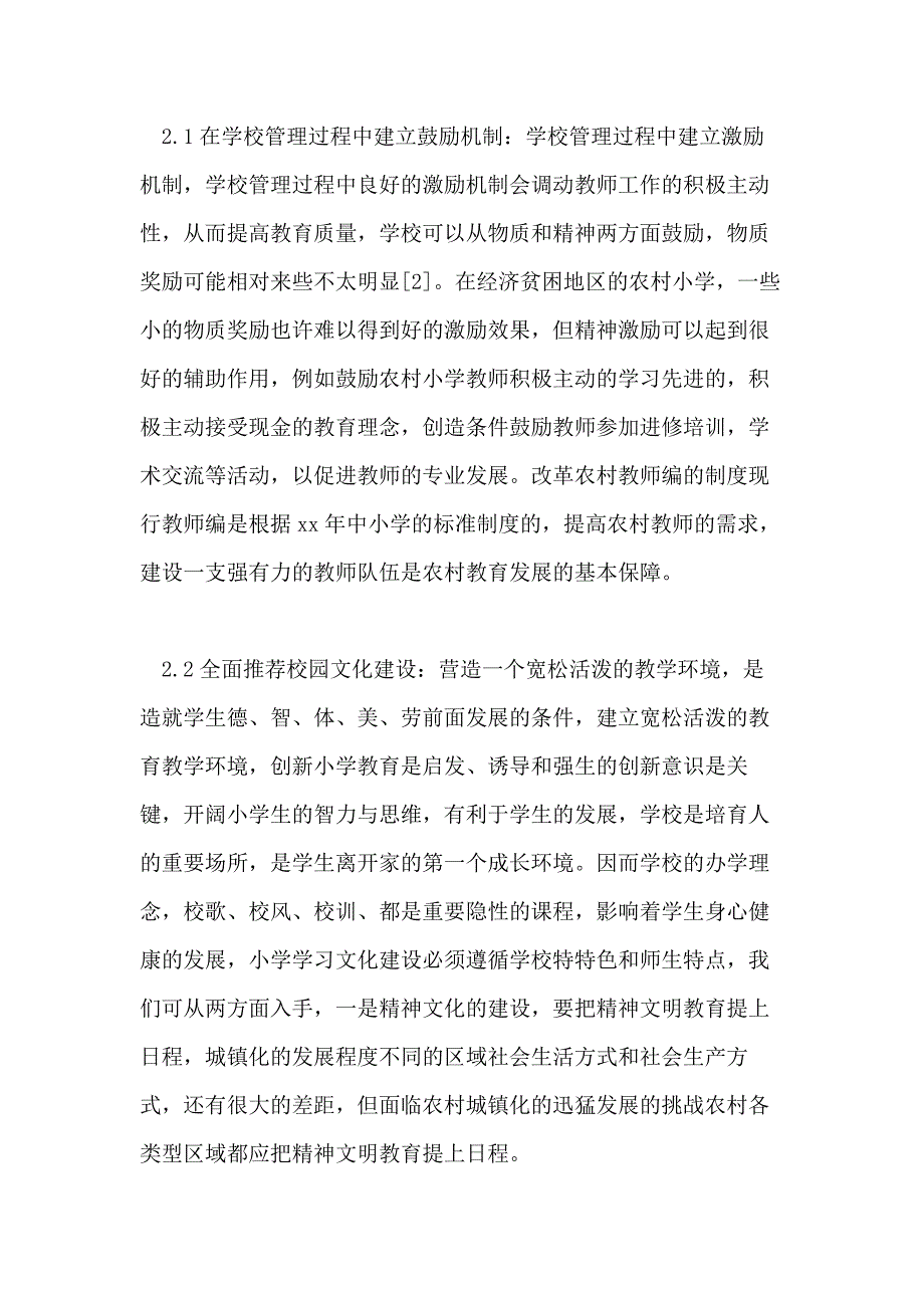 2021浅谈小学教育方向毕业论文_第4页