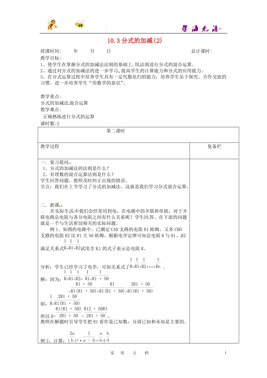 苏科初中数学八下《10.3 分式的加减》教案 (5)_第1页