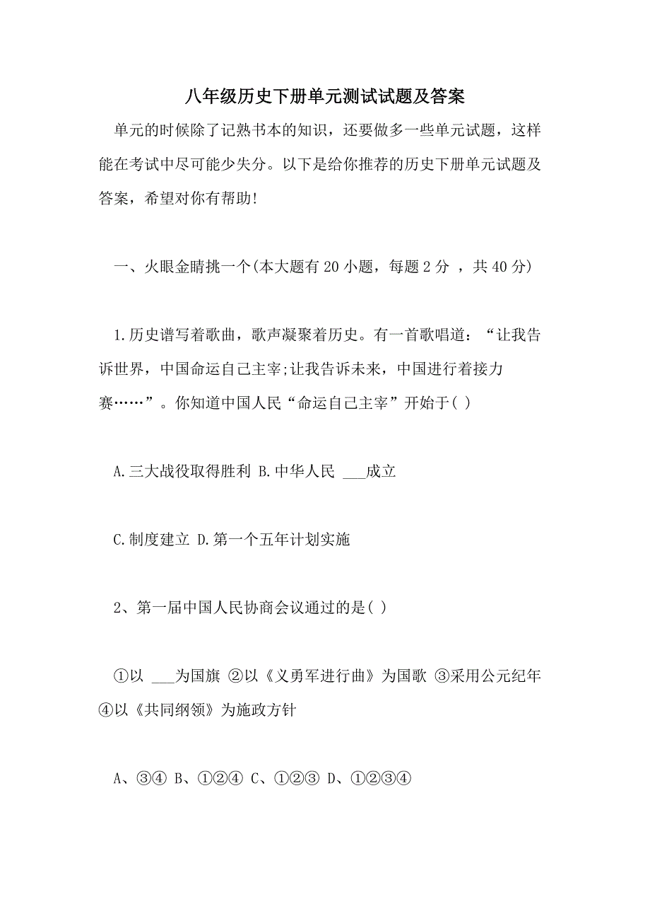 2021八年级历史下册单元测试试题及答案_第1页