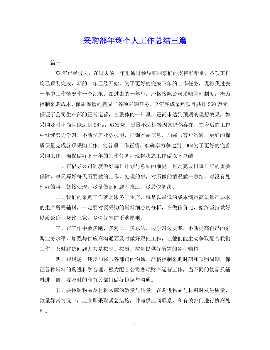 （202X年精选）采购部年终个人工作总结三篇【通用】_第1页