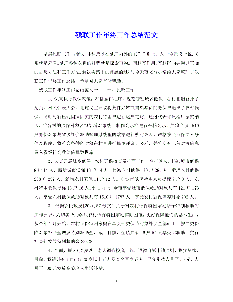 （202年精选）残联工作年终工作总结范文【通用】_第1页